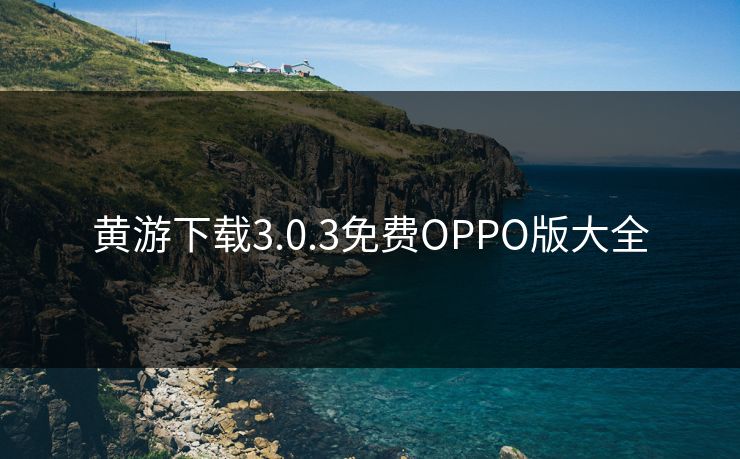 黄游下载3.0.3免费OPPO版大全