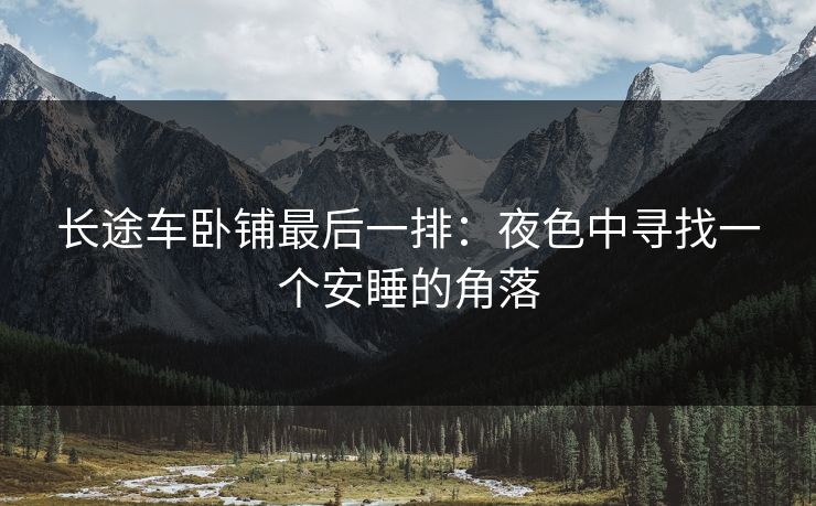 长途车卧铺最后一排：夜色中寻找一个安睡的角落